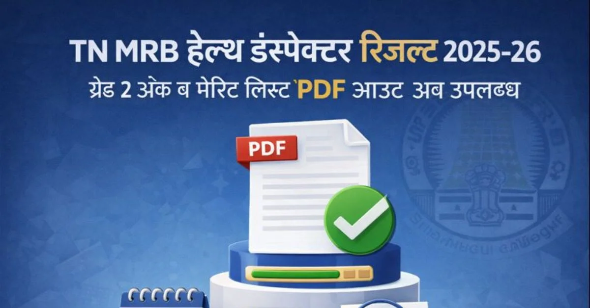 TN MRB Health Inspector Result 2025-26