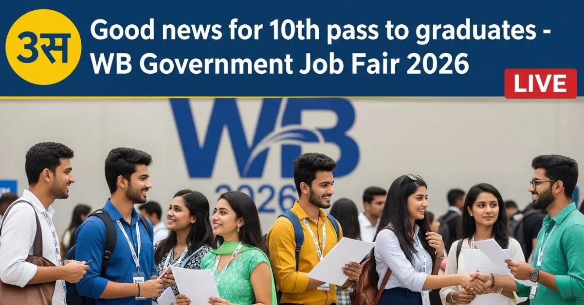 बड़ी-खबर-पश्चिम-बंगाल-सरकार-का-मेगा-जॉब-फेयर